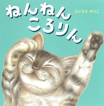 ねんねん ころりん - 世界文化社グループ