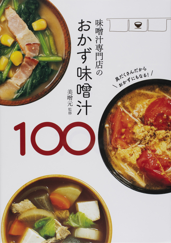 【中古】 煮物・味噌汁・漬物100選 手づくり料理の会 味噌汁専門店の具だくさん味噌汁100 中古本・書籍 | ブックオフ公式