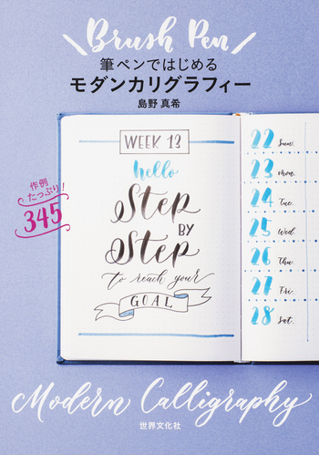「装飾文字の世界 : カリグラフィー入門」ティモシー・ノード 画 84584-642-