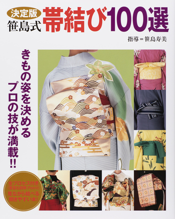 決定版 笹島式帯結び100選 - 世界文化社グループ