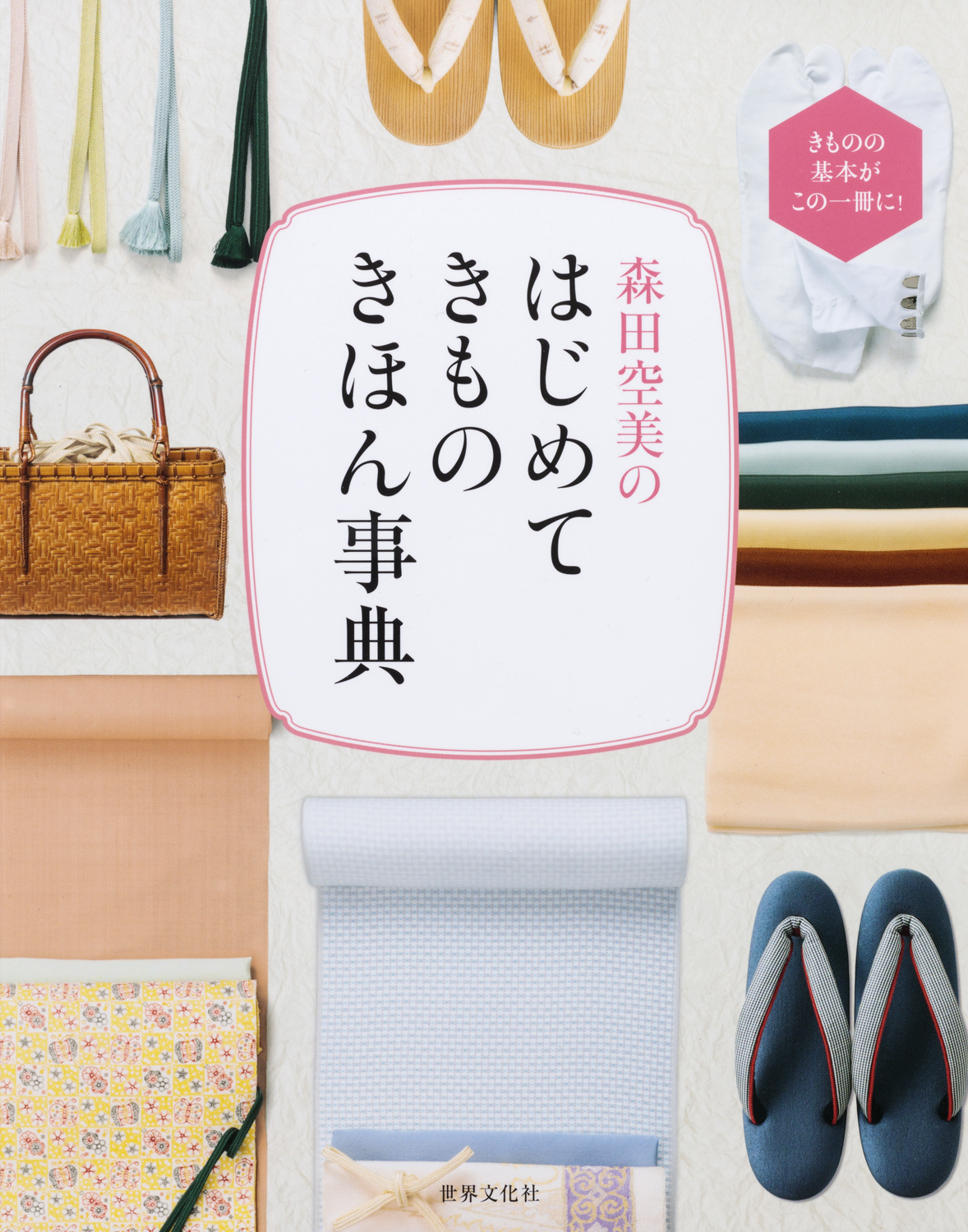 森田空美の はじめてきもの きほん事典 - 世界文化社グループ