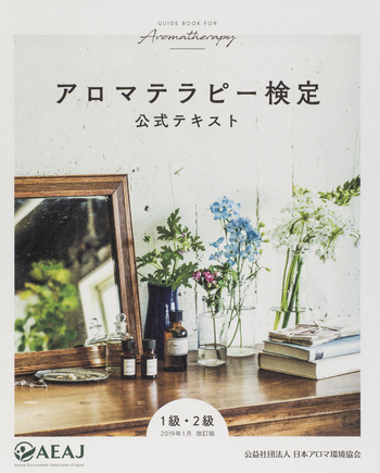 使い方の手引に♪アロマテラピー検定テキスト1級2級 アロマテラピー検定公式テキスト 1級・2級 - 世界文化社グループ