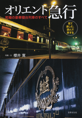 オリエント急行 究極の豪華寝台列車のすべて - 世界文化社グループ