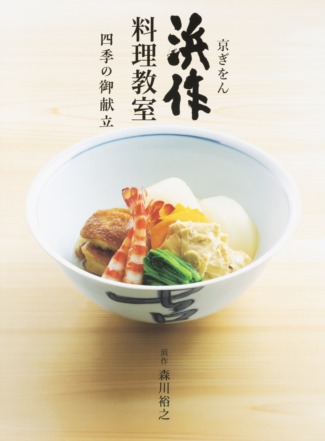 京ぎをん 浜作料理教室 四季の御献立 - 世界文化社グループ