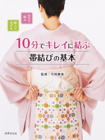 尾州織 おしゃれ結び帯 10分でキレイに結ぶ 帯結びの基本 - 世界文化社グループ