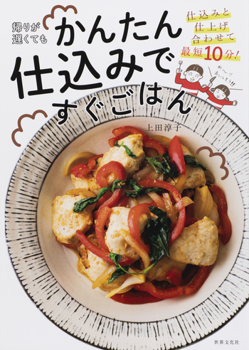 帰りが遅くてもかんたん仕込みですぐごはん - 世界文化社グループ