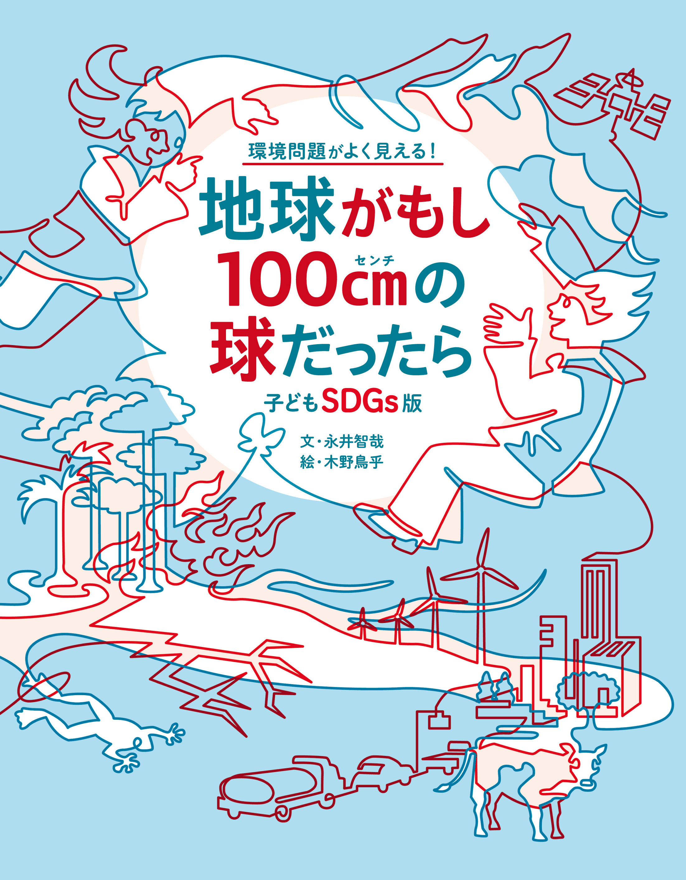 子どもSDGs版 地球がもし100cmの球だったら - 世界文化社グループ