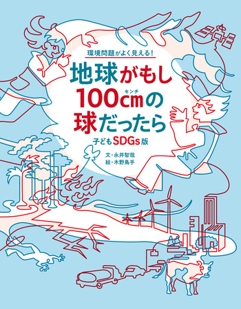 子どもSDGs版 地球がもし100cmの球だったら - 世界文化社グループ