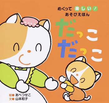 だっこ だっこ - 世界文化社グループ