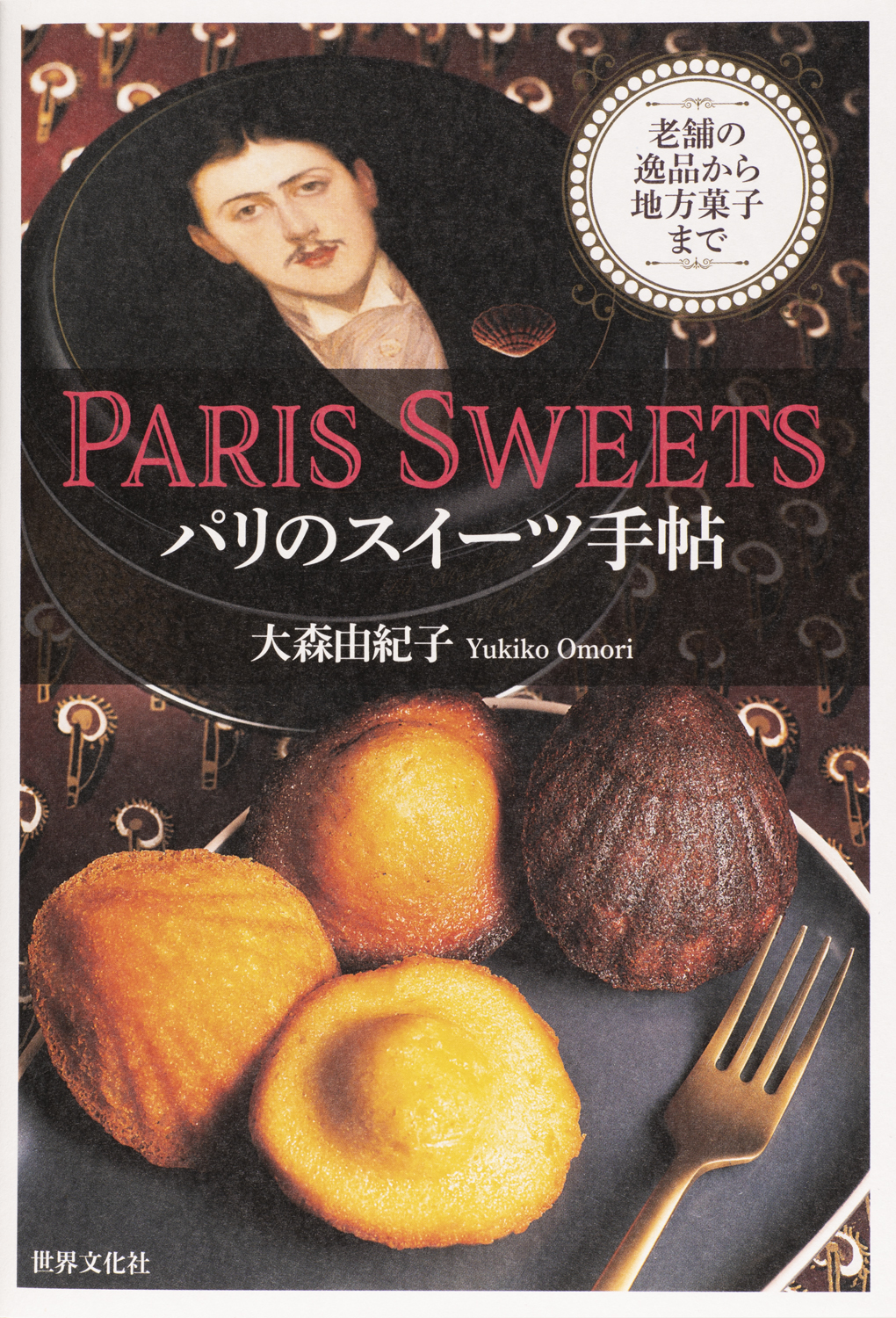 パティシエの専門書:SWEET DIVERSIONS/Yann Duytsche パティシエの専門