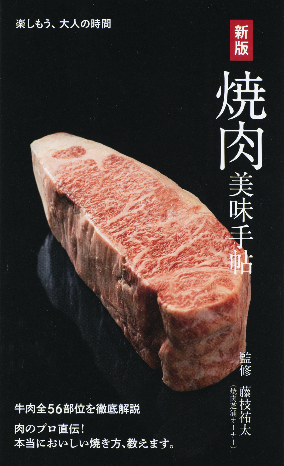 新版 焼肉美味手帖 - 世界文化社グループ
