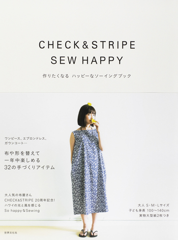 三浦さんページ CHECK ＆ STRIPE SEW HAPPY 作りたくなる ハッピーなソーイング