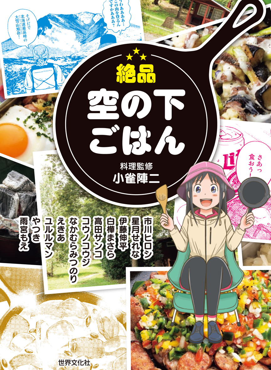 絶品 空の下ごはん - 世界文化社グループ