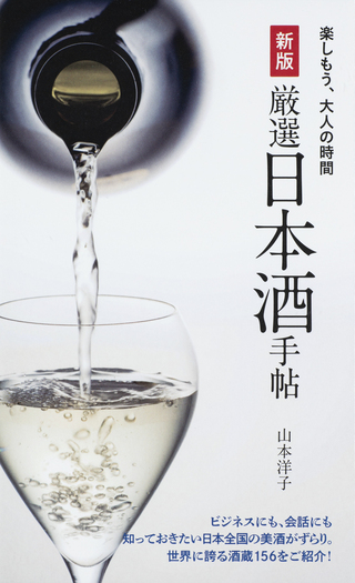 新版 厳選日本酒手帖 - 世界文化社グループ