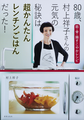 80歳、村上祥子さんの元気の秘訣は超かんたんレンチンごはんだった