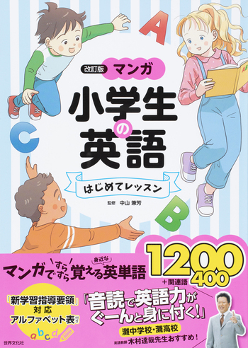 改訂版〉マンガ 小学生の英語 はじめてレッスン - 世界文化社グループ