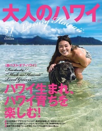 大人のハワイ vol.57 - 世界文化社グループ