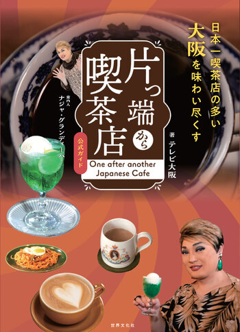 片っ端から喫茶店 公式ガイド 案内人：ナジャ・グランディーバ - 世界