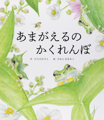 あまがえるのかくれんぼ - 世界文化社グループ