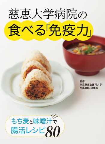 慈恵大学病院の 食べる「免疫力」 - 世界文化社グループ