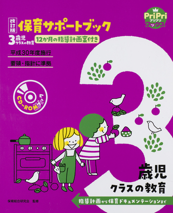 保育教材 お値下げ価格記載中(^o^)/ 改訂版 保育サポートブック3歳児クラスの教育 - 世界文化社グループ