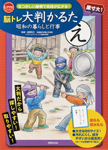 脳トレ大判かるた 昭和の暮らしと行事 - 世界文化社グループ
