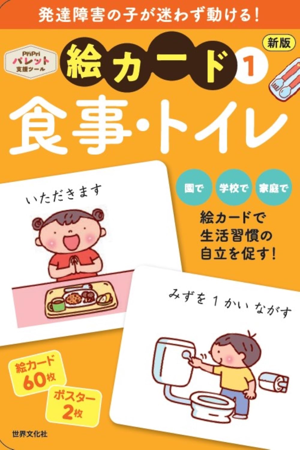 新版 絵カード①食事・トイレ - 世界文化社グループ