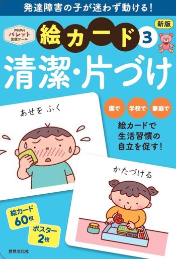 新版 絵カード③清潔・片づけ - 世界文化社グループ