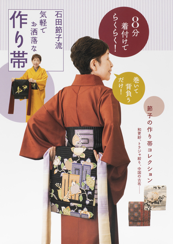 8分着付けでらくらく！石田節子流 気軽でお洒落な作り帯 - 世界文化社