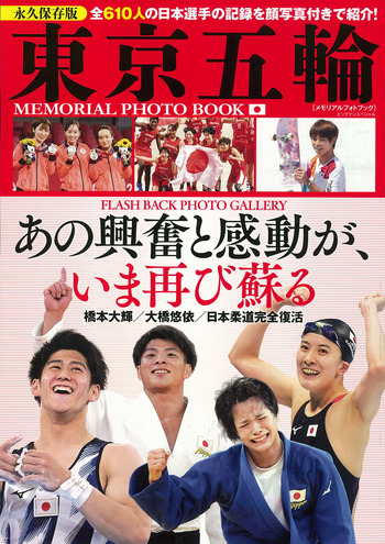 東京五輪メモリアルフォトブック - 世界文化社グループ