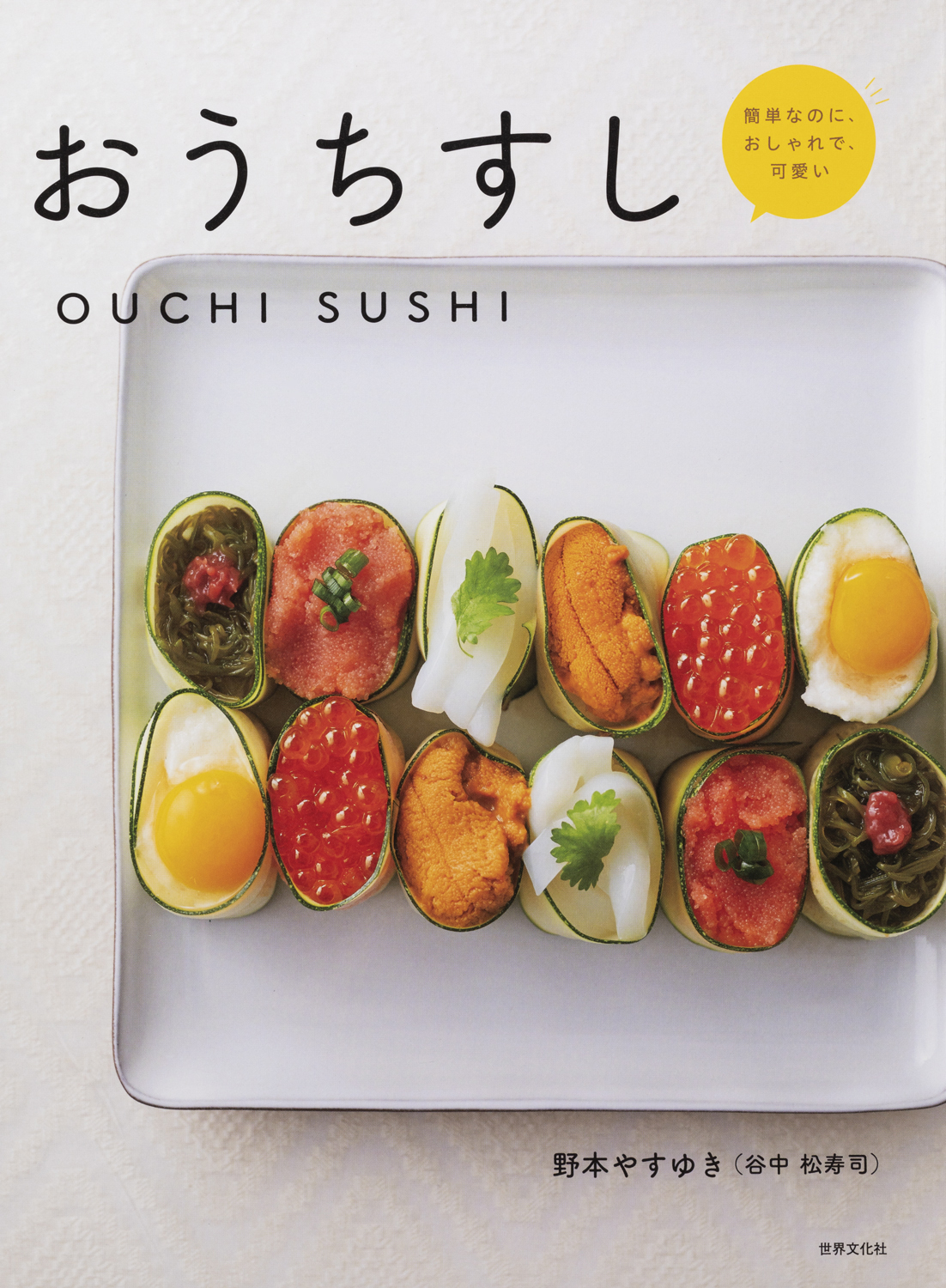 お寿司 おうちすし - 世界文化社グループ