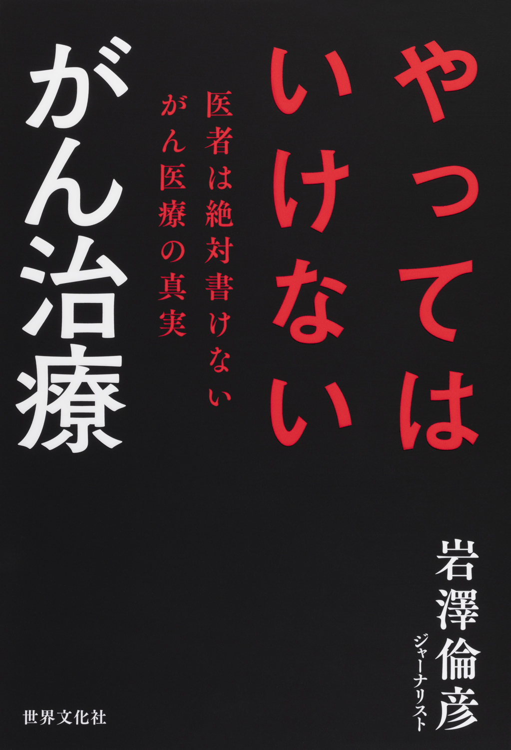やってはいけない がん治療 - 世界文化社グループ