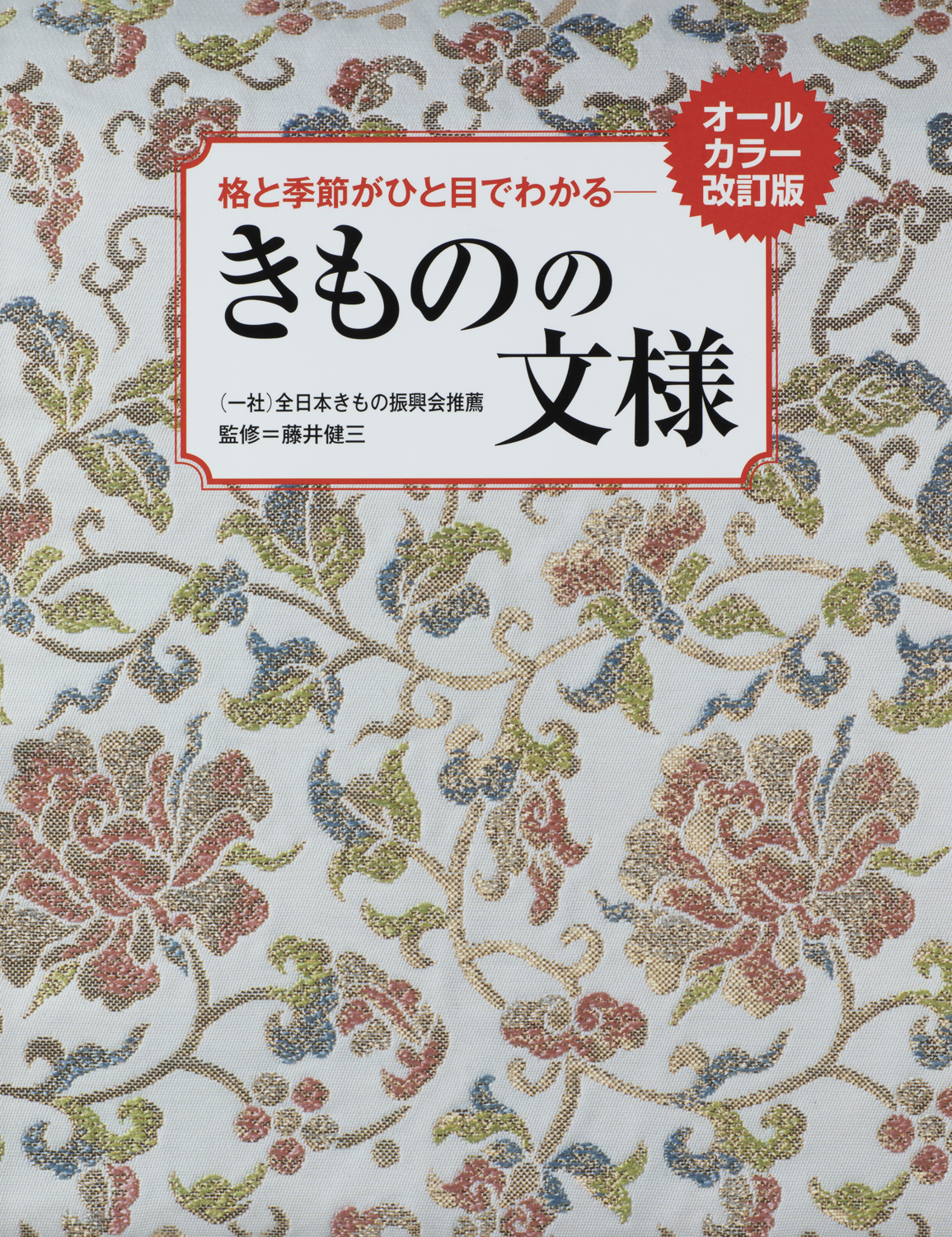 オールカラー改訂版 格と季節がひと目でわかる きものの文様 - 世界