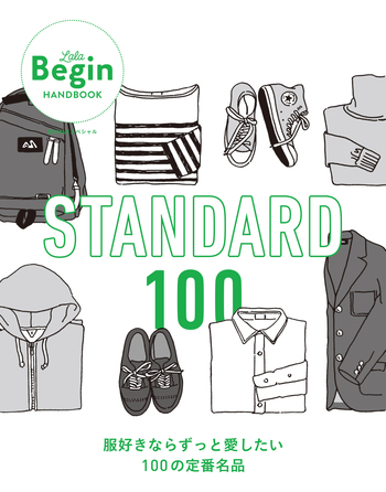 STANDARD 100 服好きならずっと愛したい100の定番名品 - 世界文化社 