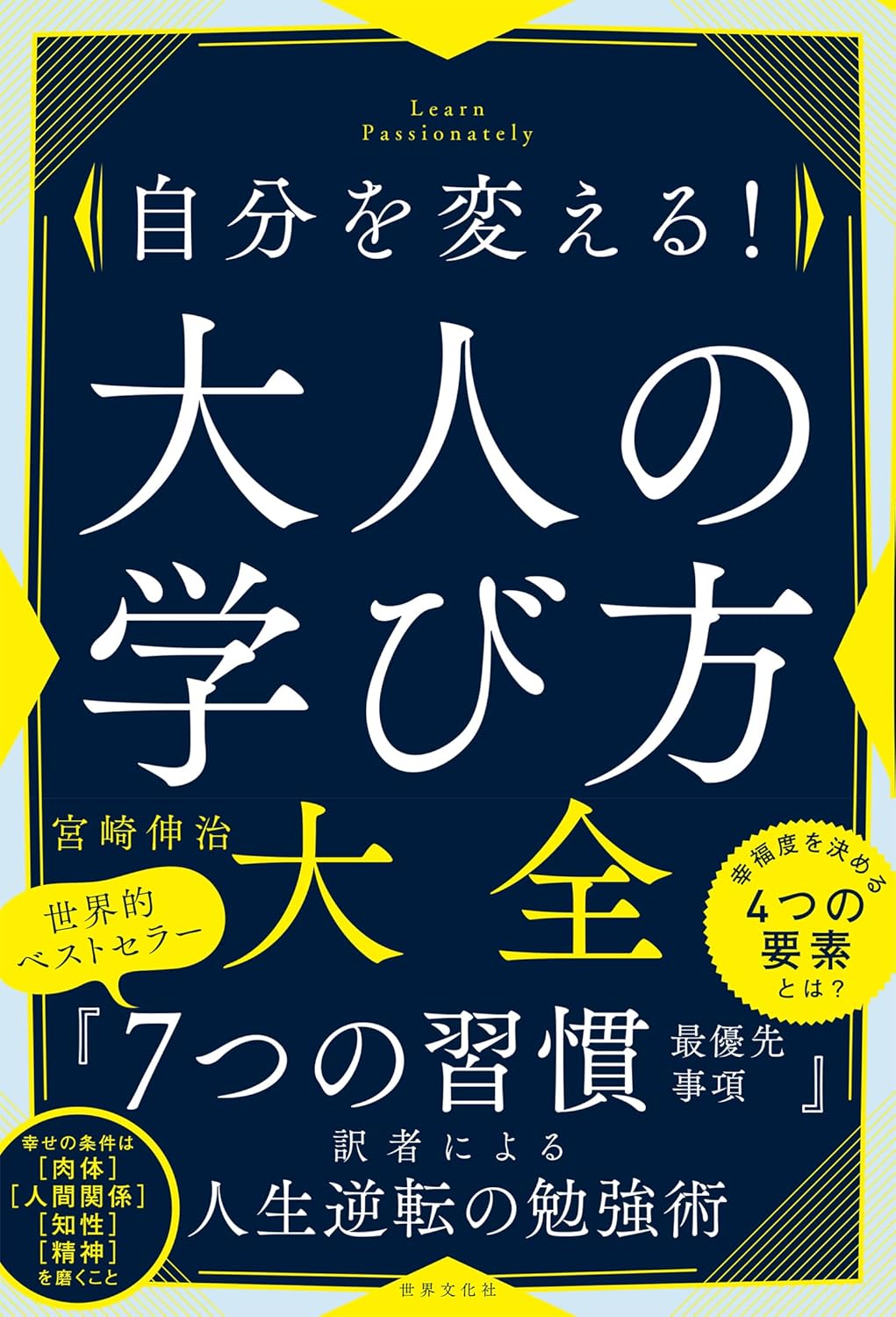 自分を変える！ 大人の学び方大全 - 世界文化社グループ