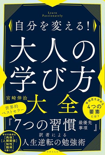 自分を変える！ 大人の学び方大全 - 世界文化社グループ