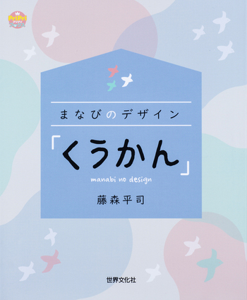 「まなび」のデザイン 「自立」と「人と関わる力」が育つ・見守る保育環境  /世界文化社/藤森平司（大型本） Amazon.co.jp: 「まなび」のデザイン ―「自立」と「人と関わる力