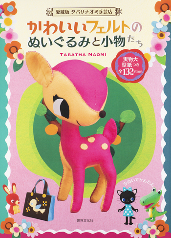 かわいいフェルトのぬいぐるみと小物たち - 世界文化社グループ