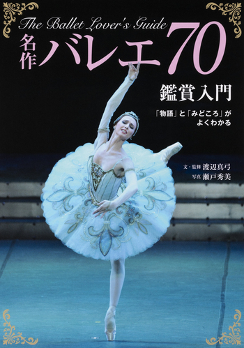 名作バレエ70 鑑賞入門 - 世界文化社グループ