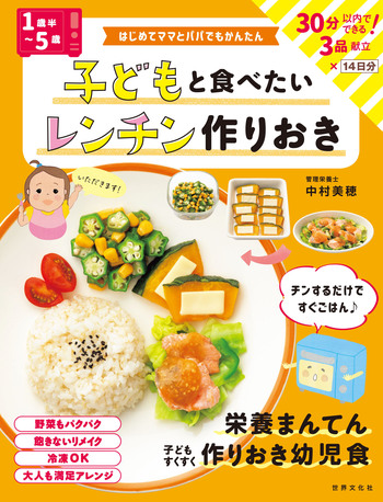 1歳半～5歳〉子どもと食べたいレンチン作りおき - 世界文化社グループ