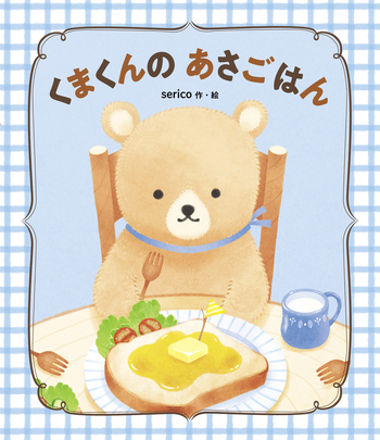 くまくんの あさごはん - 世界文化社グループ