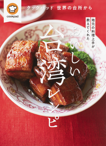おいしい台湾レシピ - 世界文化社グループ
