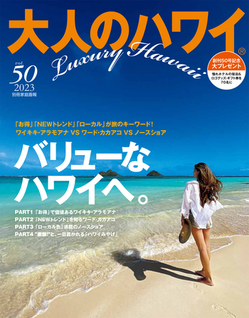 大人のハワイ vol.50 - 世界文化社グループ