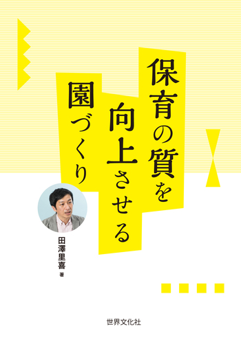 そこが知りたい！子育て支援・地域との交流 全国幼稚園・保育所実態調査/世界文化社（単行本） 保育の質を向上させる園づくり - 世界文化社グループ