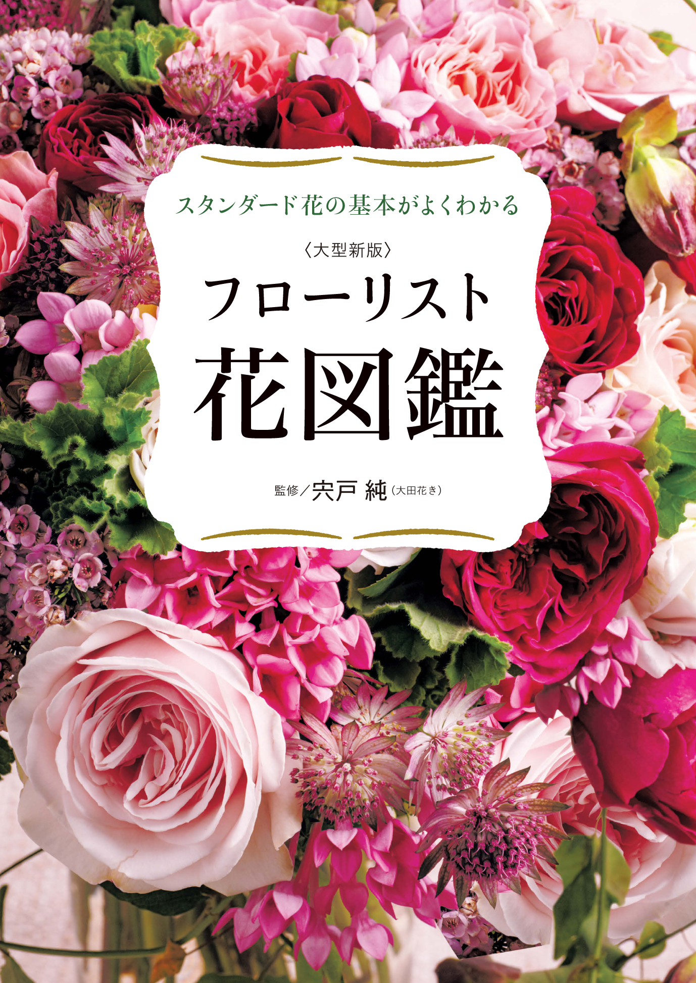 大型新版 フローリスト花図鑑 - 世界文化社グループ