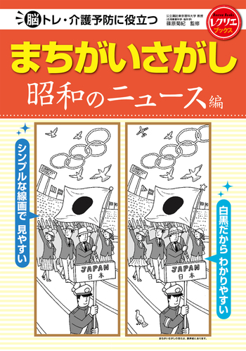 まちがいさがし 昭和のニュース編 - 世界文化社グループ