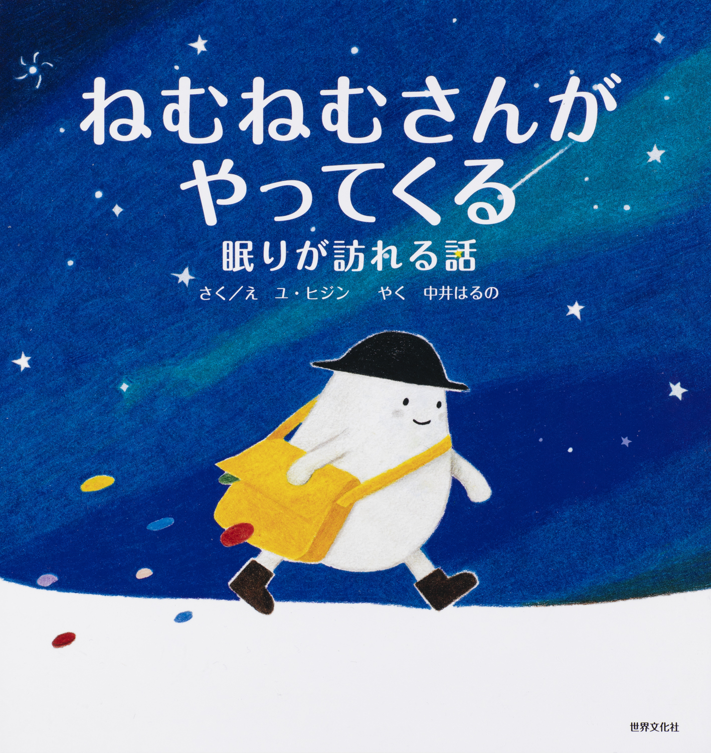 ねむねむさんがやってくる - 世界文化社グループ