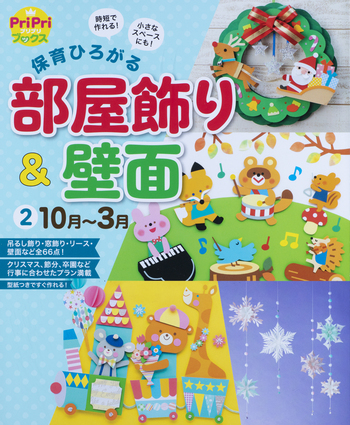 壁面ひろばselection50—入卒園・四季をいろどる壁面飾りアイデア集 (ひろばブックス) 壁面ひろばセレクション50 入卒園・四季をいろどる壁面飾り