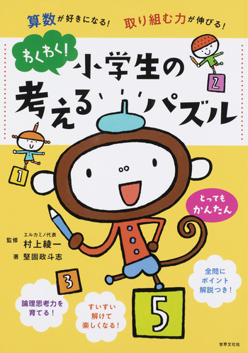 わくわく！小学生の考えるパズル とってもかんたん - 世界文化社グループ