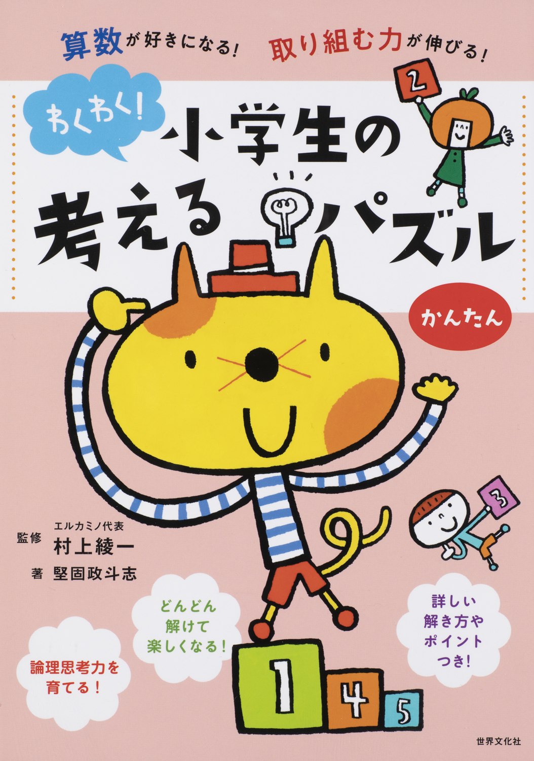 わくわく！小学生の考えるパズル かんたん - 世界文化社グループ